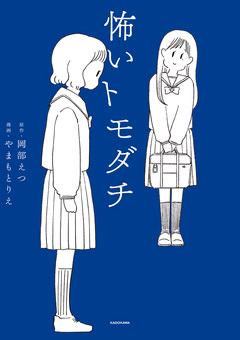 怖いトモダチ 1巻