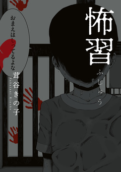 怖習 1巻