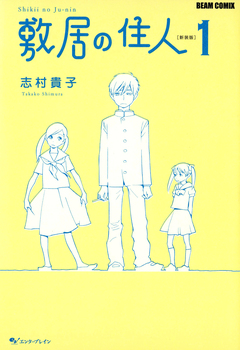 敷居の住人 新装版 1巻