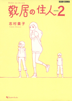 敷居の住人 新装版 2巻