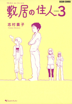 敷居の住人 新装版 3巻