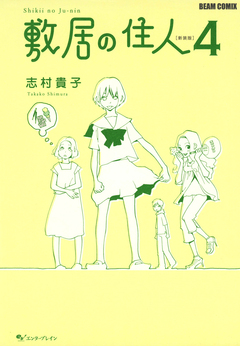 敷居の住人 新装版 4巻