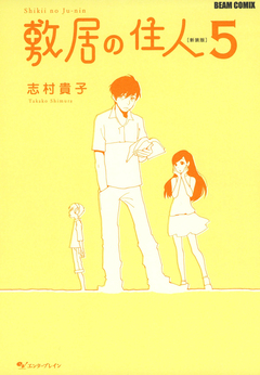 敷居の住人 新装版 5巻