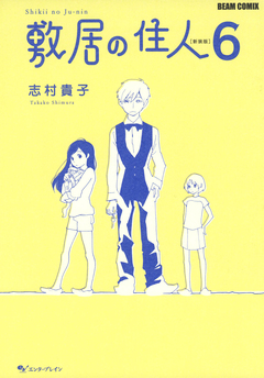 敷居の住人 新装版 6巻