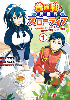 普通職の異世界スローライフ ~チート(があるくせに小者)な薬剤師の無双(しない)物語~ 1巻