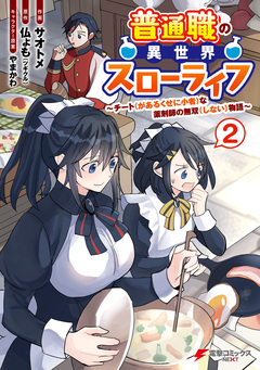 普通職の異世界スローライフ ~チート(があるくせに小者)な薬剤師の無双(しない)物語~ 2巻