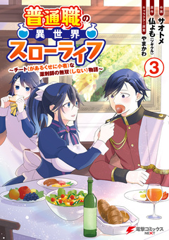 普通職の異世界スローライフ ~チート(があるくせに小者)な薬剤師の無双(しない)物語~ 3巻