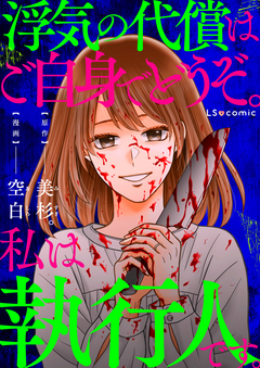 浮気の代償はご自身でどうぞ。私は執行人です。 1巻