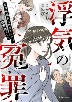 浮気の冤罪 私を不倫女に仕立てたのは義家族でした 1巻