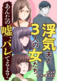 浮気夫と3人の女たち あんたの嘘、バレてるよ? 1巻