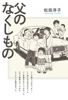 父のなくしもの 1巻