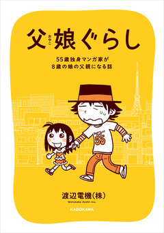 父娘ぐらし 55歳独身マンガ家が8歳の娘の父親になる話 1巻