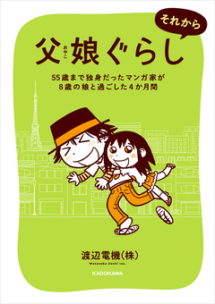 父娘ぐらし 55歳独身マンガ家が8歳の娘の父親になる話 2巻