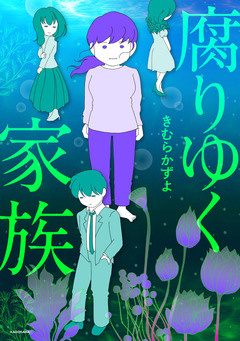 腐りゆく家族 1巻