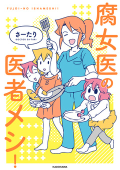 腐女医の医者メシ! 1巻