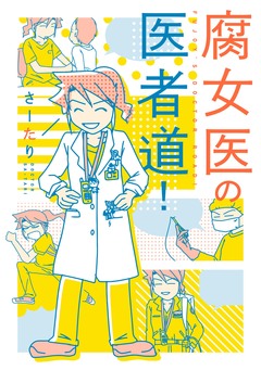 腐女医の医者道! 1巻
