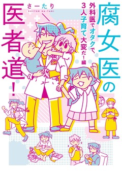 腐女医の医者道! 2巻