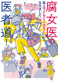 腐女医の医者道! 3巻