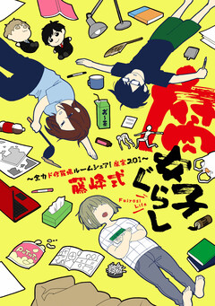 腐女子ぐらし 1巻