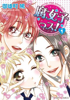 腐女子っス! 1巻