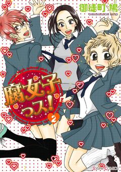 腐女子っス! 2巻