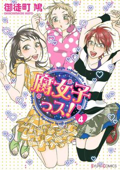 腐女子っス! 4巻