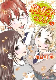 腐女子っス! 5巻