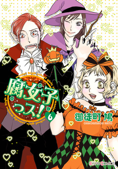腐女子っス! 6巻