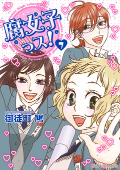 腐女子っス! 7巻