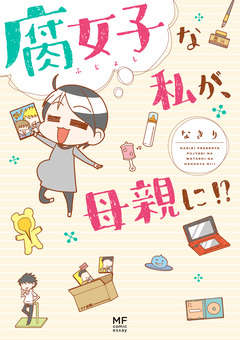 腐女子な私が、母親に!? 1巻