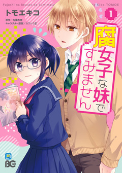 腐女子な妹ですみません 1巻