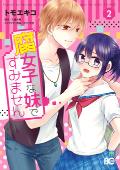 腐女子な妹ですみません 2巻