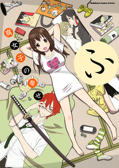 腐女子の幸せ 1巻