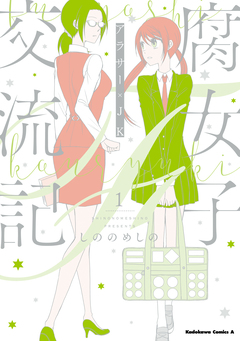 腐女子交流記 ~アラサー×JK~ 1巻