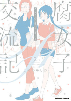 腐女子交流記 ~アラサー×JK~ 2巻