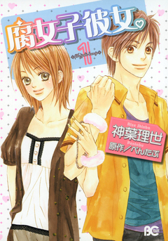 腐女子彼女。 1巻
