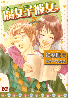腐女子彼女。 3巻