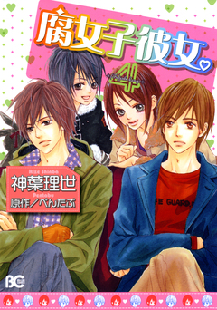 腐女子彼女。 4巻