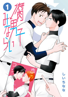 腐男子みならい 1巻