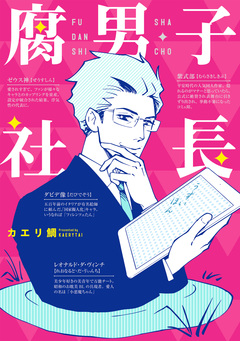 腐男子社長 1巻