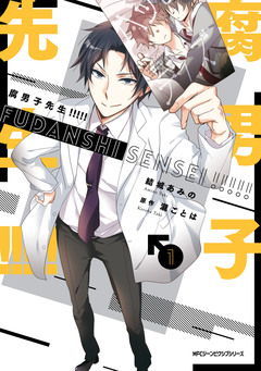腐男子先生!!!!! 1巻