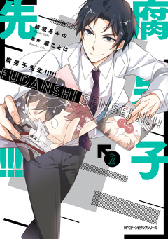 腐男子先生!!!!! 2巻