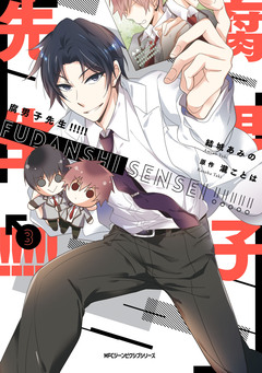 腐男子先生!!!!! 3巻