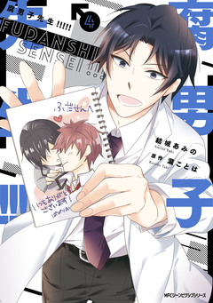 腐男子先生!!!!! 4巻