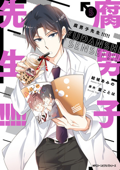 腐男子先生!!!!! 5巻