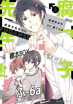 腐男子先生!!!!! 6巻