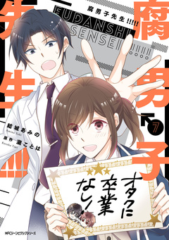 腐男子先生!!!!! 7巻