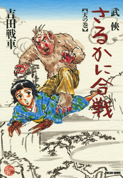 武侠さるかに合戦 1巻