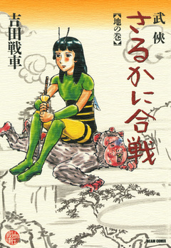 武侠さるかに合戦 2巻