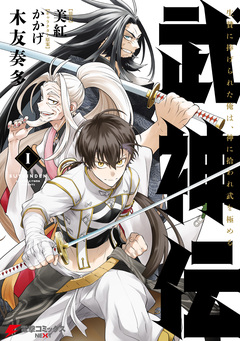 武神伝 生贄に捧げられた俺は、神に拾われ武を極める 1巻